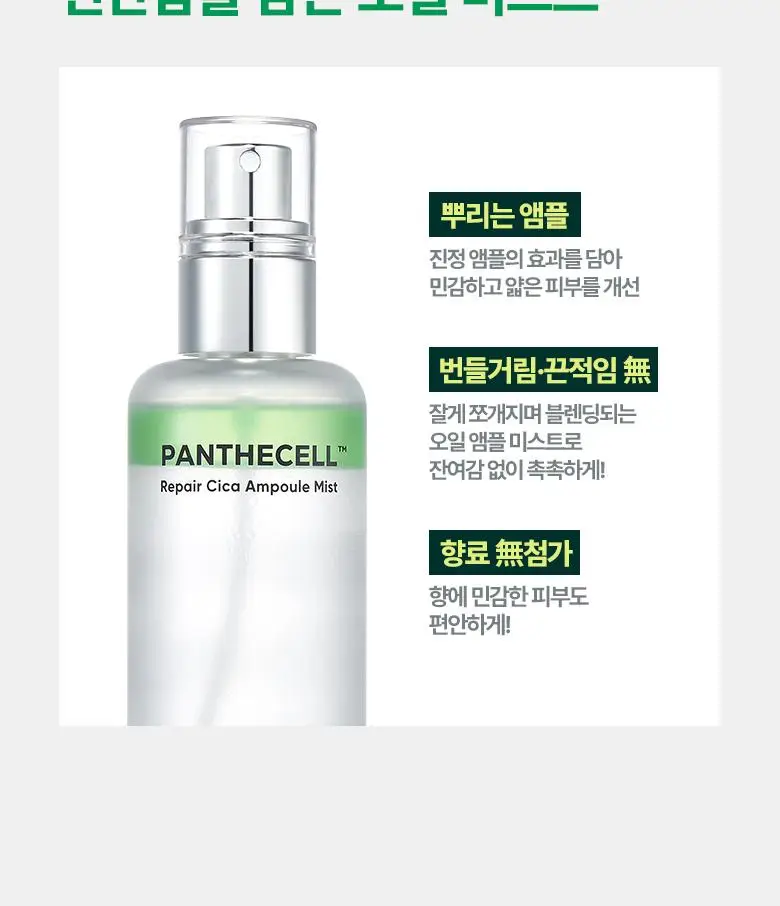 [민감진정] 바이오힐보 판테셀 리페어시카 앰플미스트 100mL 상세페이지 14